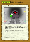 ルールカード行きはよいよい