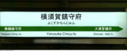 横須賀鎮守府駅