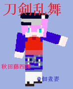 【刀剣乱舞】秋田籐四郎【マイクラスキン】