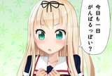 がんばるっぽい？