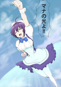 マナの光よ！ｗｗ