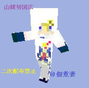 【刀剣乱舞】山姥切国広 マイクラスキン