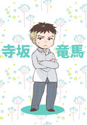 寺坂竜馬