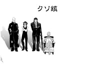 クソ鎮の攻殻立ち（未）