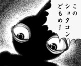 このショタコンどもめ！