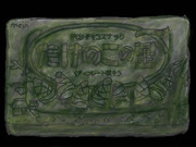 たけのこの石盤