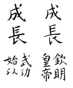 欧陽・旬 と 虞・世南