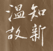 温故 知新