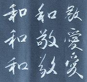 和 和 和 和  敬 敬 敬  愛 愛