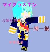 【刀剣乱舞】一期一振【マイクラスキン】