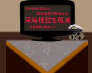 アニメ鎮守府・提督室予想