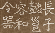 鄭文公碑