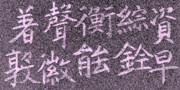 臨書