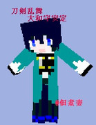 【刀剣乱舞】大和守安定 マイクラスキン