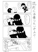 流行には乗りたいやん？