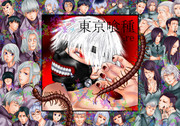 東京喰種