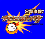 ラッキー☆ストライク.titlelogo