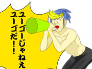 ユーゴーじゃねえユーゴだ！！