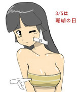 珊瑚の日（遅）