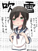 大きいのも良いケド、やっぱりつつましい吹雪ちゃんが至高。