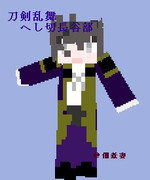 【刀剣乱舞】へし切長谷部【マイクラスキン】