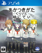 あさしんになった第六駆逐隊