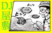 DJ屋敷