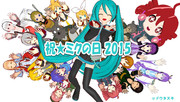祝★ミクの日2015