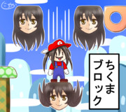 ちくまブロック