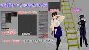 【MMD】加賀さんのラッタルのつくり方【Blender】