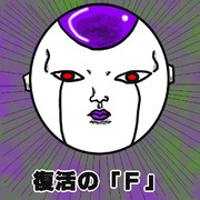 復活の「Ｆ」