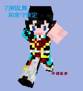 【刀剣乱舞】和泉守兼定 マイクラスキン