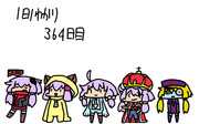 １日１ゆかり364日目