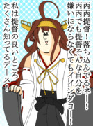 丙丙テイトクー！