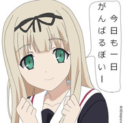 今日も一日がんばるぽいー