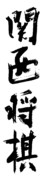最近、関西勢、勢いがあるよね！