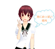 アニメっぽい睦月完成しました！