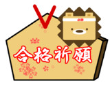 ライ丸の合格祈願