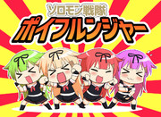 ソロモン戦隊 ポイフルンジャー