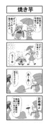 東方４コマ １ 「焼き芋」