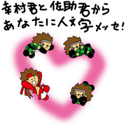 幸村君と佐助君からあなたに人文字メッセ！