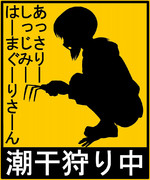 潮干狩り中【車用ステッカー風】