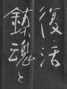 千葉蒼玄先生の書を臨模