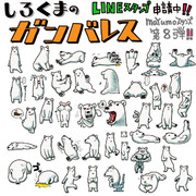 しろくまのガンバレスLINEスタンプ完成！