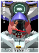 境界の彼方 映画化記念