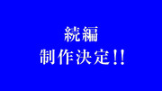続編制作決定！！.BB