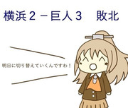 3月27日 対巨人戦