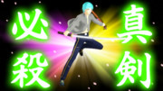 一期真剣必殺ポーズ