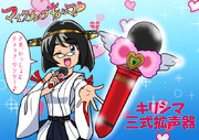 『マイクチェックキリシマ』 三式拡声器（ワンツーチェックマイク）