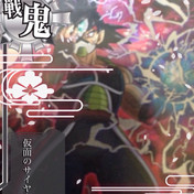 仮面のサイヤ人 ニコニコ静画 イラスト
